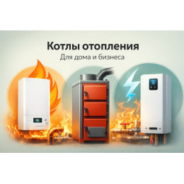 Котлы отопления для дома и бизнеса в Таганроге