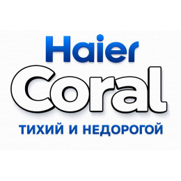 Сплит-система Haier Coral в в Таганроге с профессиональной установкой