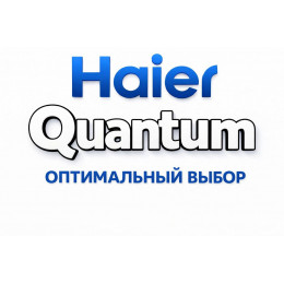 Сплит-система Haier Quantum в Таганроге с профессиональной установкой