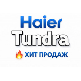 Купить кондиционеры Haier Tundra в Таганроге — цены и установка | Тепло Климат